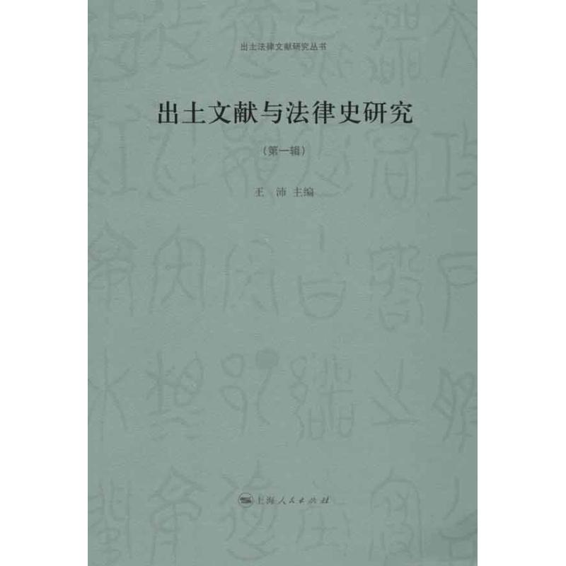 正版出土文献与法律史研究(辑)