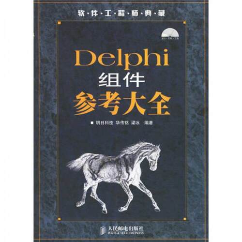 正版DELPHI组件参考大全(1CD)(软件典藏)