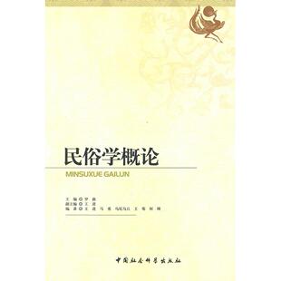 正版民俗学概论