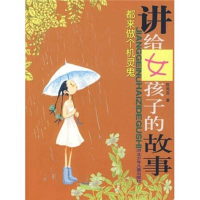 正版讲给女孩子的故事-都来做个机灵鬼
