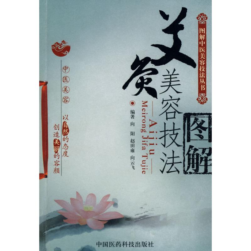 正版艾炙美容技法图解/图解中医美容技法丛书