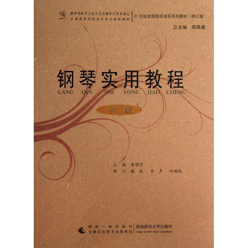 正版钢琴实用教程(初级)