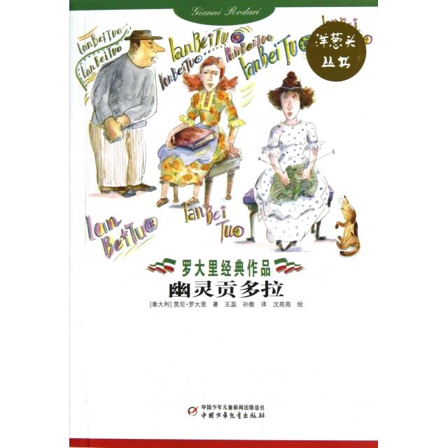 正版幽灵贡多拉/洋葱头丛书