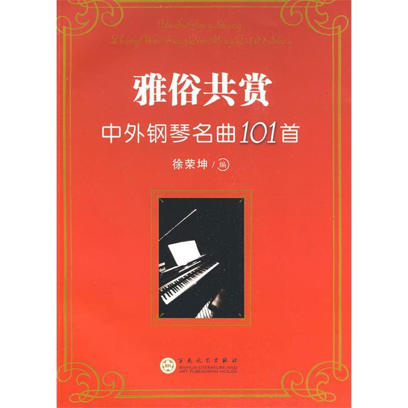 正版雅俗共赏.中外钢琴名曲101首