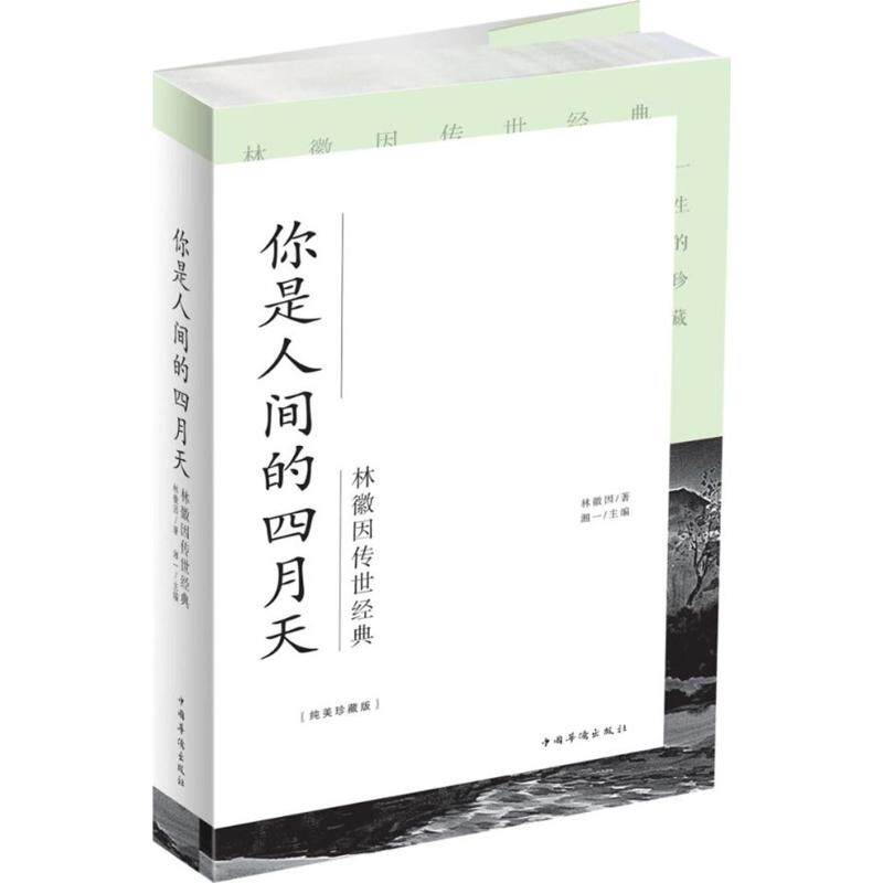 正版你是人间的四月天