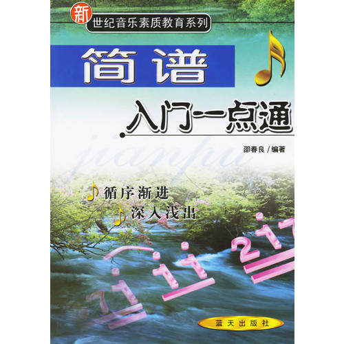 正版简谱入门一点通