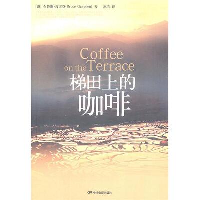正版梯田上的咖啡  [Coffee on the Terrace]