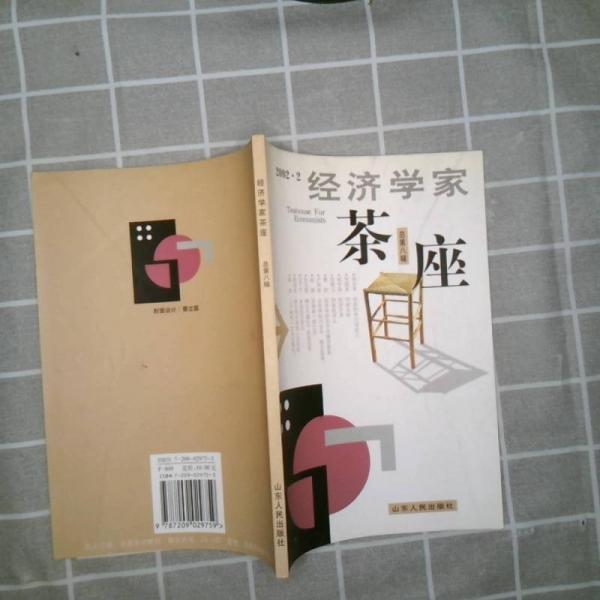 正版经济学家茶座(总第八辑)(2002.2)