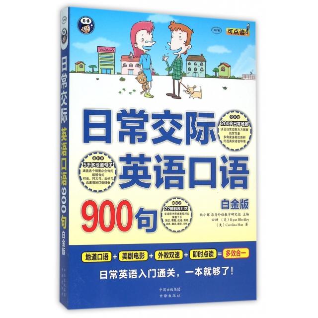 正版日常交际英语口语900句(附光盘白金版MPR)