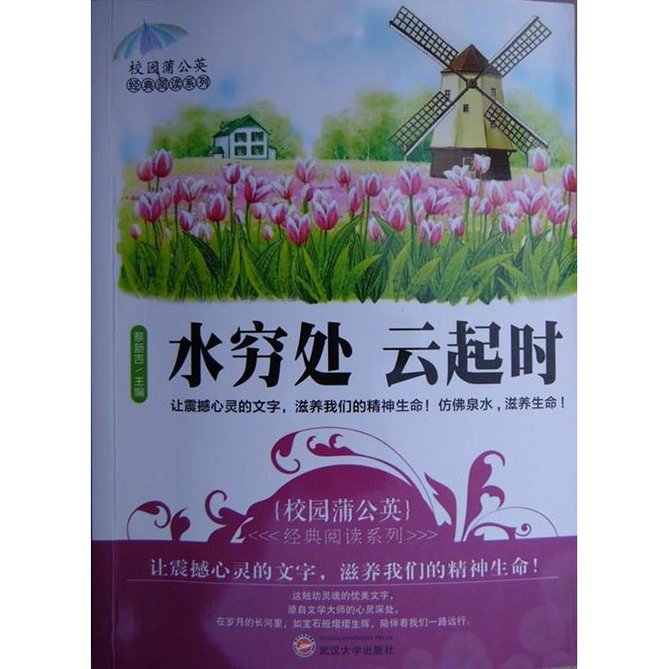 正版校园蒲公英经典阅读—水穷处云起时