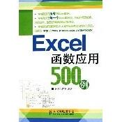 Excel函数应用500例正版