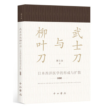 正版与柳叶刀--日本西洋医学的形成与扩散(增订本)