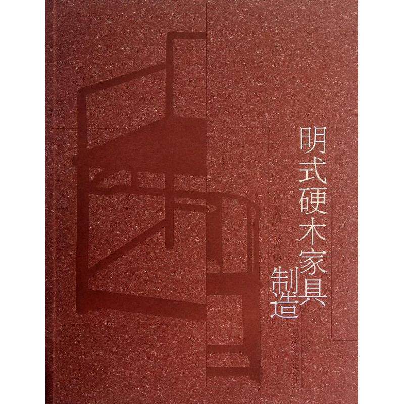 正版明式硬木家具制造
