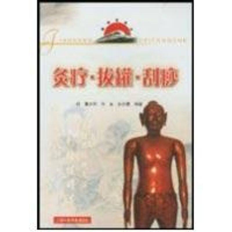 正版灸疗.拨罐.刮痧//健康直通车