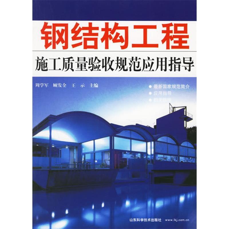 正版钢结构工程施工质量验收规范应用指导