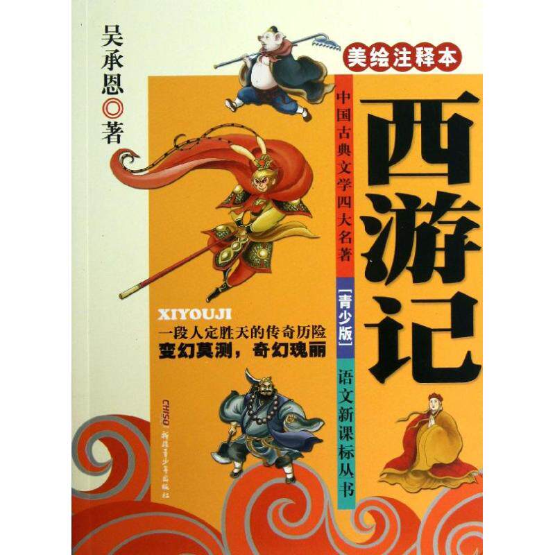 正版西游记(美绘注释本.青少版)