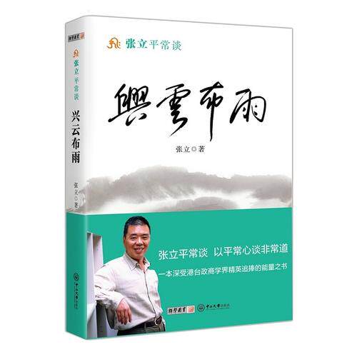 正版张立平常谈-兴云布雨