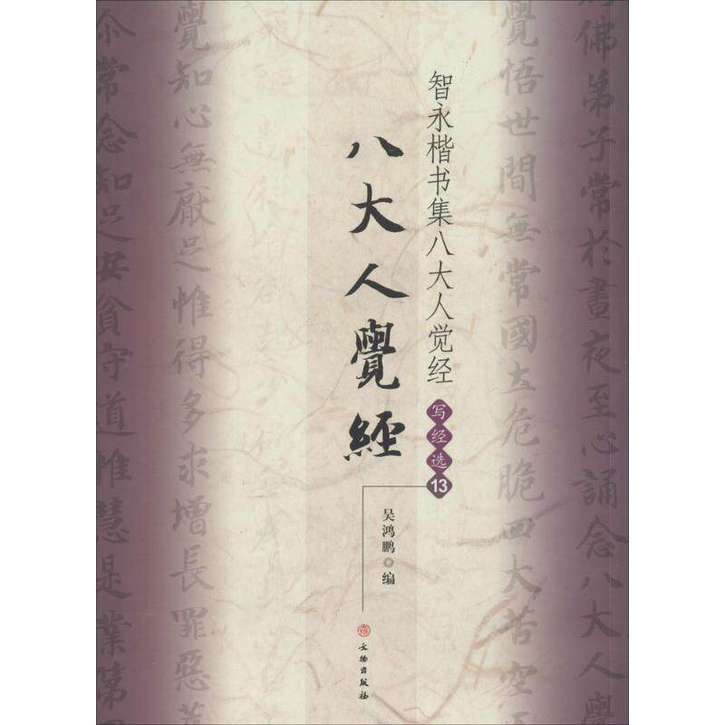 正版智永楷书集八大人觉经/写经选13