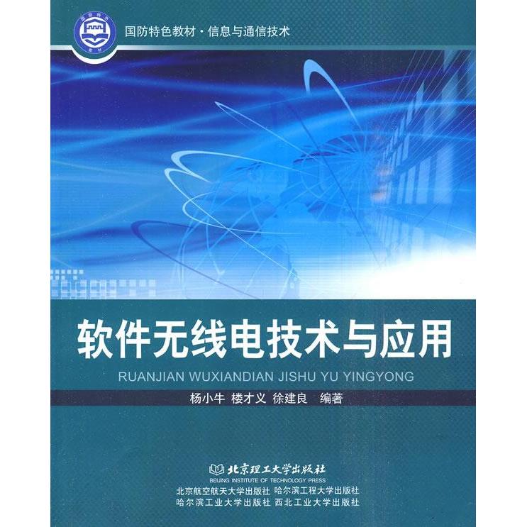 正版软件无线电技术与应用