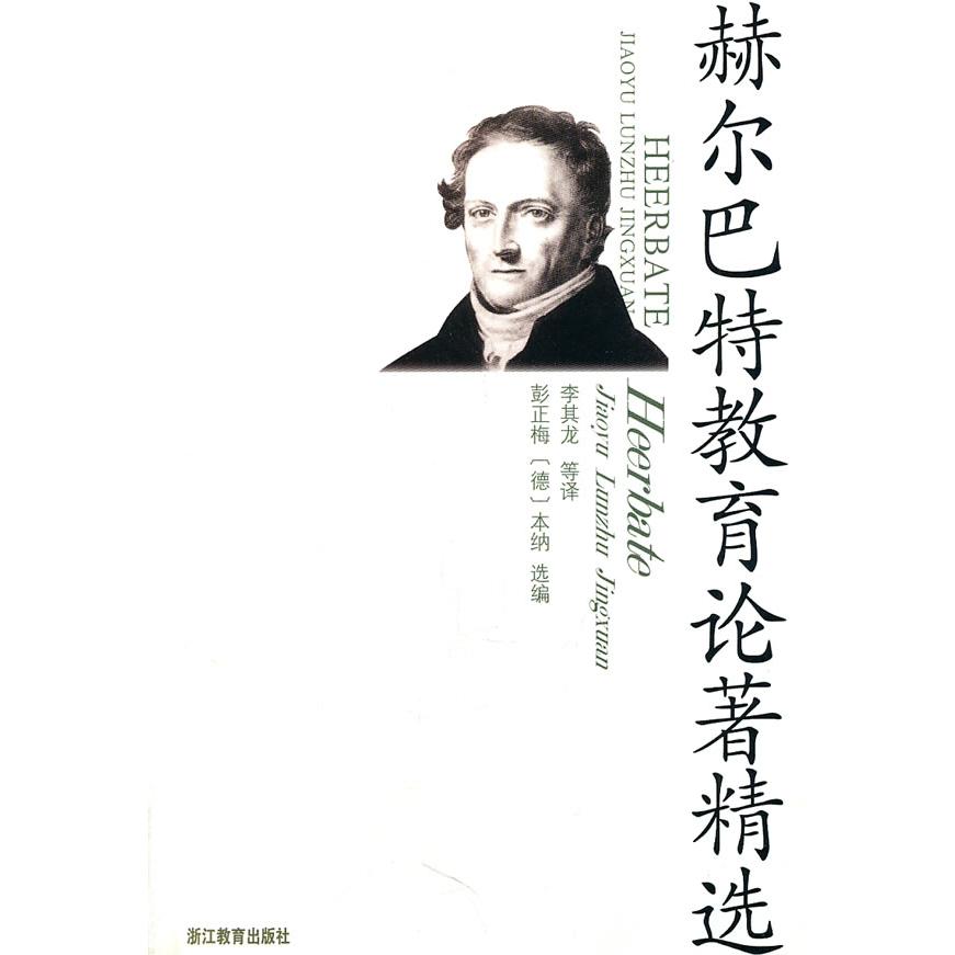 正版赫尔巴特教育论著精选