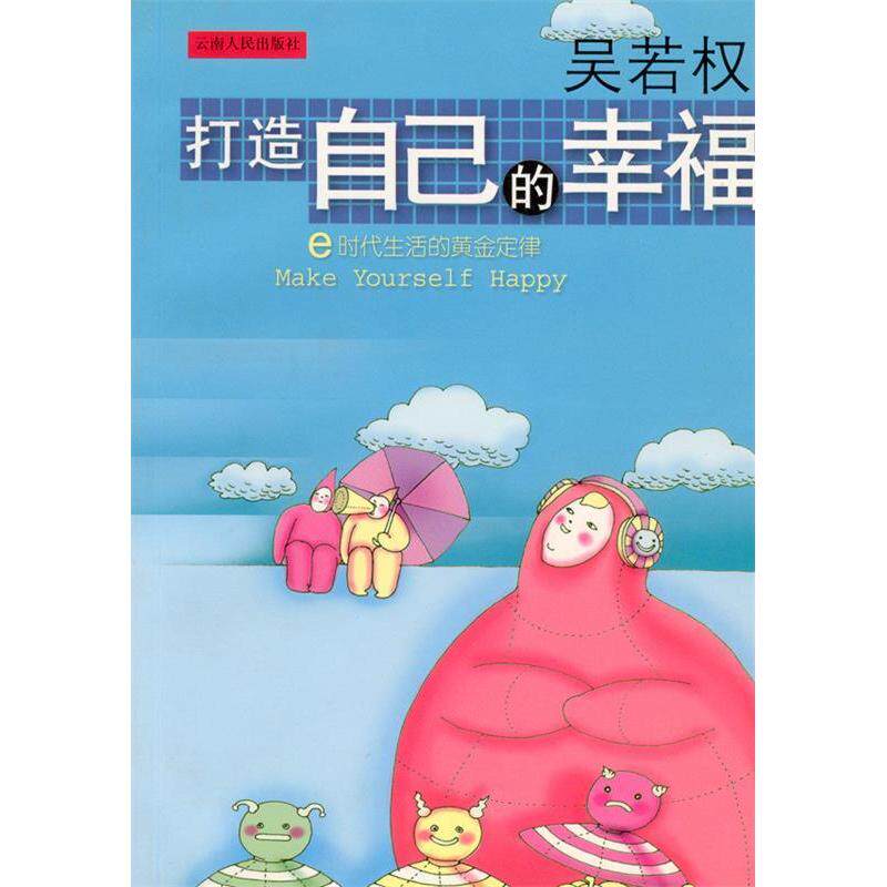 正版打造自己的幸福-E时代生活的黄金定律(吴若权新作)