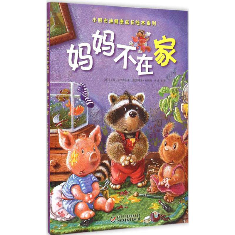 正版妈妈不在家/小熊布迪健康成长绘本系列