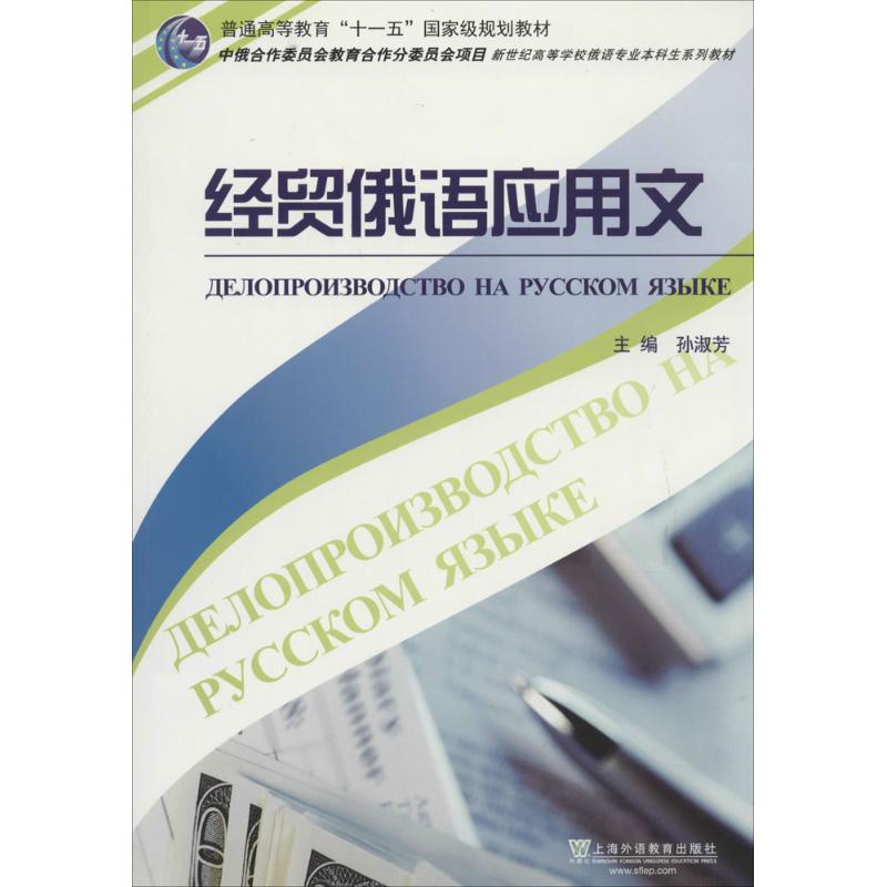 正版经贸俄语应用文