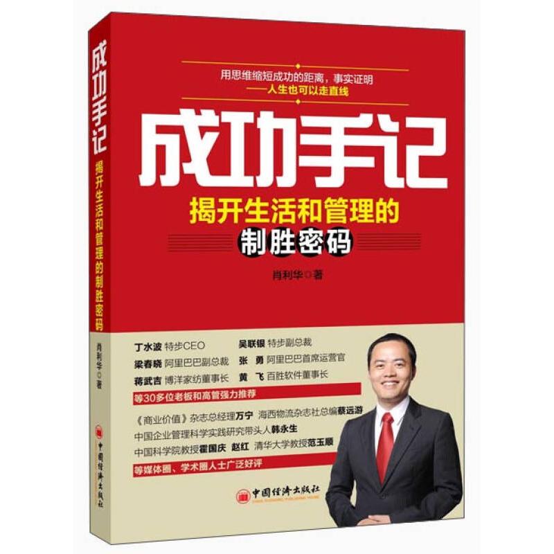 正版成功手记-揭开生活和管理的制胜密码
