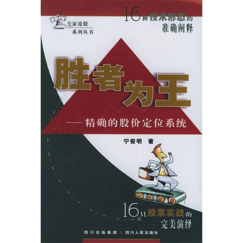 正版胜者为王:的股价定位系统——专家论股系列丛书
