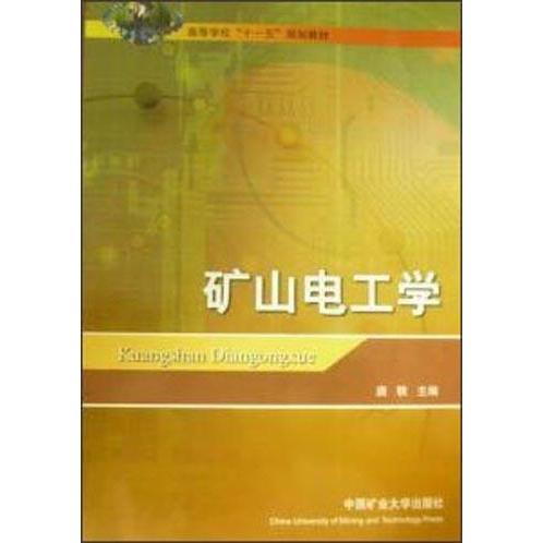正版矿山电工学