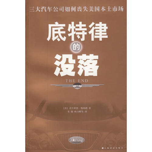 正版底特律的没落(三大汽车公司如何丧失美国本土市场)