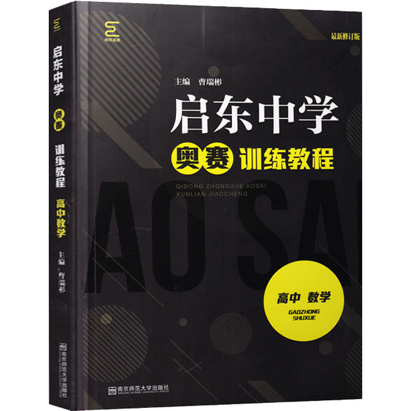 正版启东中学奥赛训练教程 高中数学 修订版