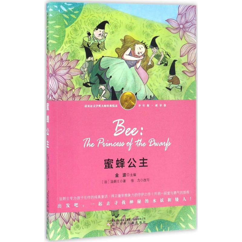 正版蜜蜂公主