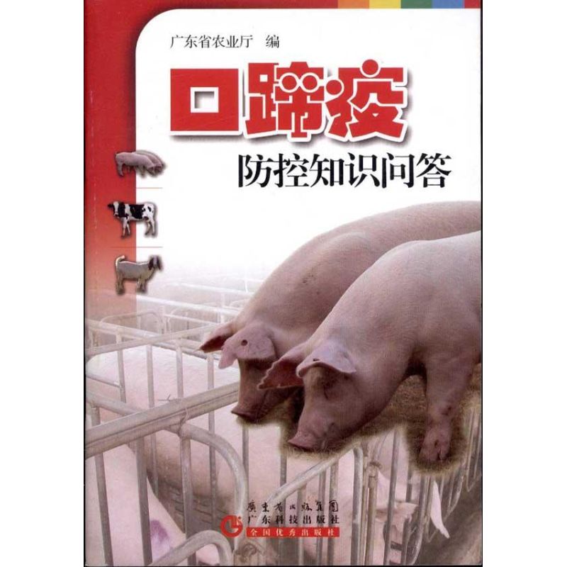 正版口蹄疫防控知识问答