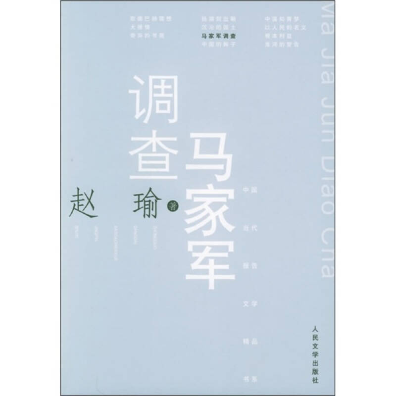 正版中国当代报告文学精品书系:调查马家军