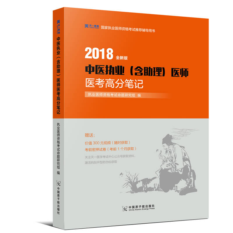 正版2018中医执业(含理)医师医考高分笔记