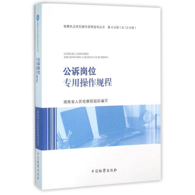 公诉岗位专用操作规程/检察执法岗位操作规程指导丛书正版
