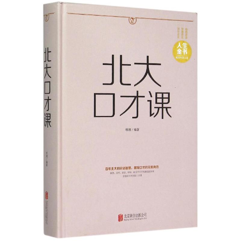 正版北大口才课