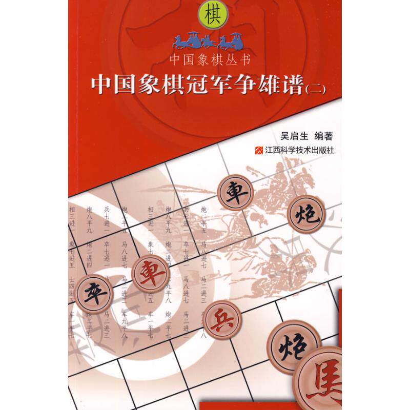 正版中国象棋争雄谱(2)