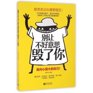 正版别让不好意思毁了你