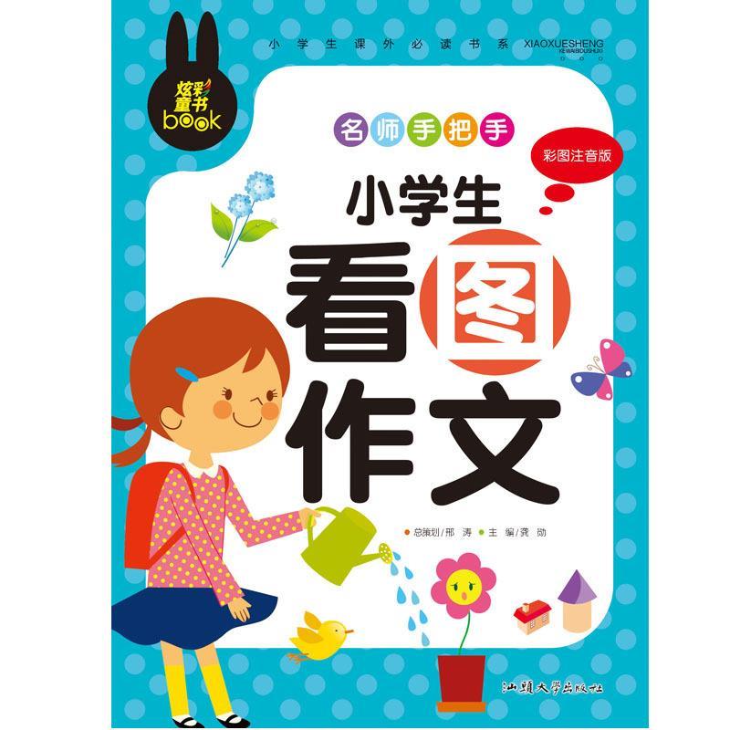正版炫彩童书(注音)小学生看图作文