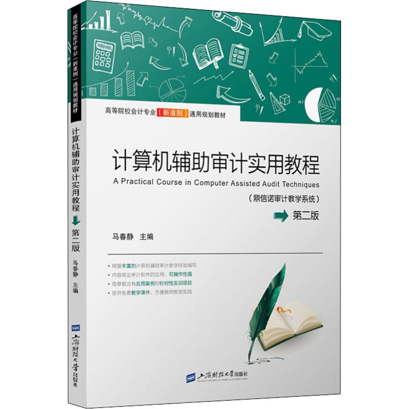 正版计算机辅审计实用教程(鼎信诺审计教学系统) 第2版