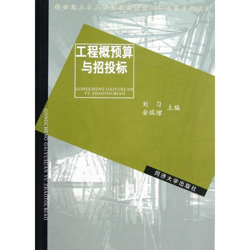 正版工程概预算与招投标(新世纪土木工程高级应用型人才培养系列教材)