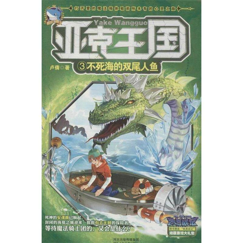 正版亚克王国3·不死海的双尾人鱼(打开爱的魔法箱,体验的心灵之旅,“少年成长魔法书”隆重登场啦!)