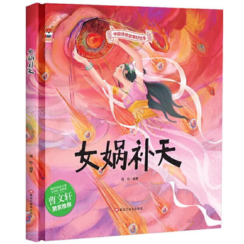 正版中国传统故事好绘本:女娲补天(精装绘本)