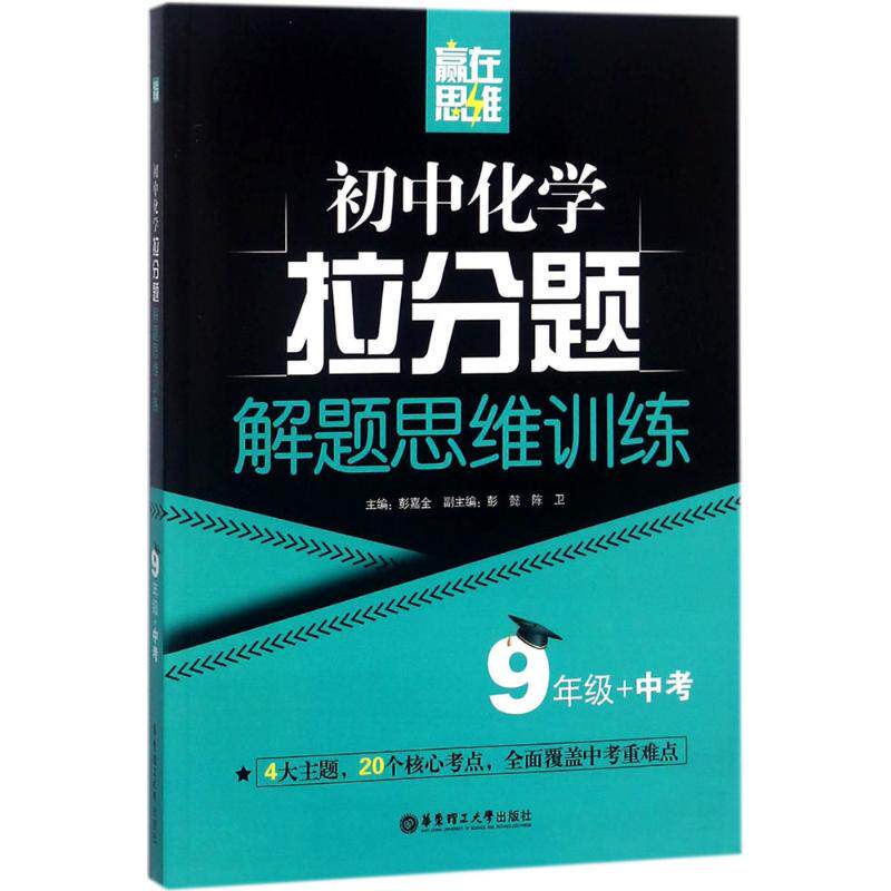 正版9年级+中考/赢在思维:初中化学拉分题解题思维训练