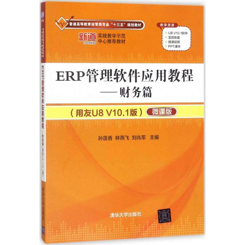 正版ERP管理软件应用教程:财务篇(用友U8V10.1版)(配光盘)/孙莲香/普通高等教育经管类专业十三五规划教材