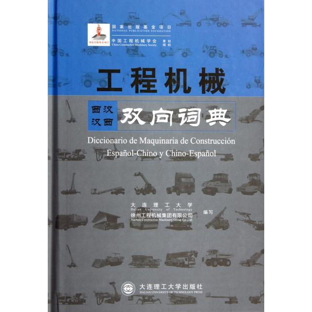 正版工程机械双向词典(西汉汉西)(精)