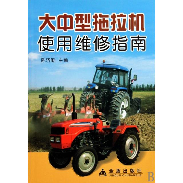 正版大中型拖拉机使用维修指南