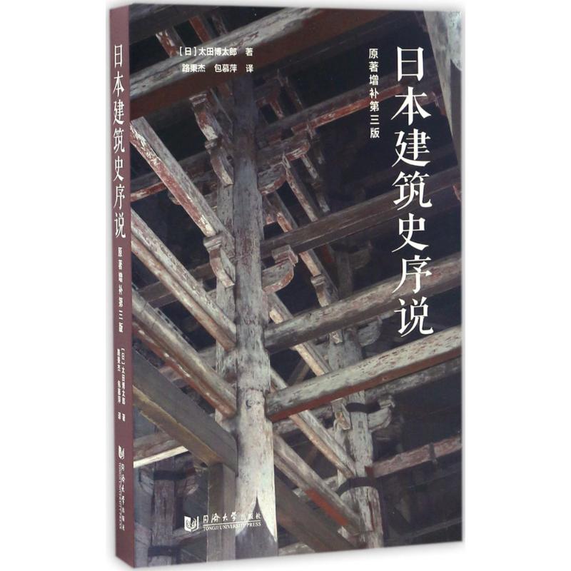 正版日本建筑史序说